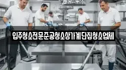 입주청소전문준공청소상가계단집청소업체