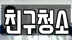 친구청소