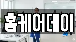 홈케어데이