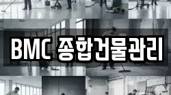 BMC 종합건물관리