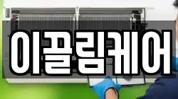 이끌림케어