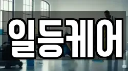 일등케어