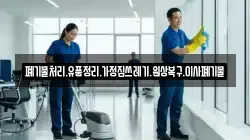폐기물처리.유품정리.가정집쓰레기.원상복구.이사폐기물