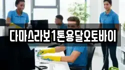 다마스라보1톤용달오토바이