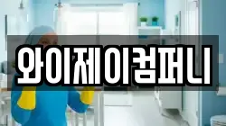 경기도 안성시 금광면 청소,입주청소,사무실청소,에어컨청소,특수청소,상가청소,거주청소,유품정리