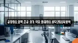 공장청소.외벽.준공.상가.식당.화재청소.바닥코팅소독방역