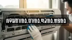사무실정기청소,상가청소,학교청소,병원청소
