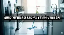 유품정리고독사특수청소빈집정리쓰레기집가정생활폐기물처리