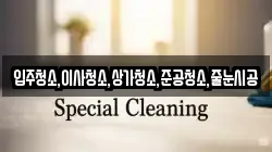 입주청소,이사청소,상가청소,준공청소,줄눈시공