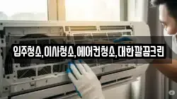 입주청소,이사청소,에어컨청소,대한깔끔크린