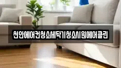천안에어컨청소세탁기청소시원에어클린