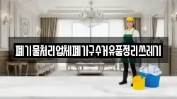 폐기물처리업체폐가구수거유품정리쓰레기