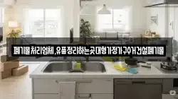 폐기물처리업체,유품정리하는곳대형가정가구수거건설폐기물