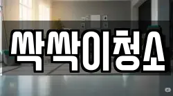 경기도 안성시 금석동 청소,입주청소,사무실청소,에어컨청소,특수청소,상가청소,거주청소,유품정리