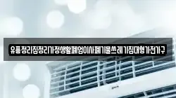 유품정리집정리가정생활폐업이사폐기물쓰레기집대형가전가구