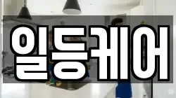 일등케어