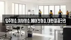 입주청소,이사청소,에어컨청소,대한깔끔크린