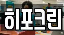 히포크린