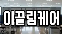 이끌림케어