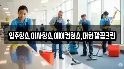 경기도 안성시 낙원동 청소,입주청소,사무실청소,에어컨청소,특수청소,상가청소,거주청소,유품정리