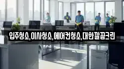 입주청소,이사청소,에어컨청소,대한깔끔크린