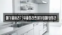 폐기물처리73유품정리쓰레기집폐업정리