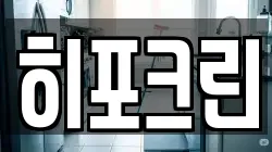 히포크린