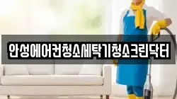 경기도 안성시 대덕면 청소,입주청소,사무실청소,에어컨청소,특수청소,상가청소,거주청소,유품정리