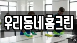 우리동네홈크린