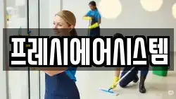 프레시에어시스템