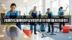 고철폐전선고물매입사무실가정집쓰레기수거폐기물처리유품정리