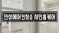 안성에어컨청소 샤인홈케어