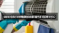 유품정리집정리가정생활폐업이사폐기물쓰레기집대형가전가구