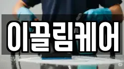 이끌림케어