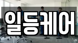 일등케어