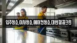 입주청소,이사청소,에어컨청소,대한깔끔크린
