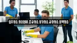 경기도 안성시 대천동 청소,입주청소,사무실청소,에어컨청소,특수청소,상가청소,거주청소,유품정리