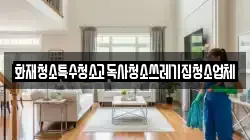 화재청소특수청소고독사청소쓰레기집청소업체