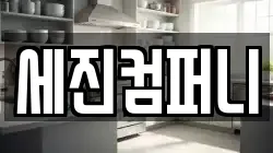 세진컴퍼니