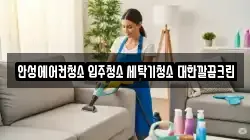 안성에어컨청소 입주청소 세탁기청소 대한깔끔크린