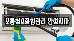 오름청소종합관리 안성지사