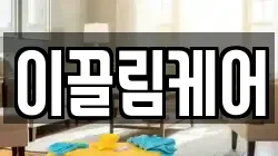 경기도 안성시 도기동 청소,입주청소,사무실청소,에어컨청소,특수청소,상가청소,거주청소,유품정리