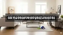 이레크린공장청소바닥왁스사무실청소준공청소입주청소