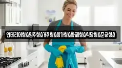 인테리어청소입주청소거주청소상가청소화재청소식당청소준공청소