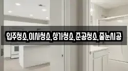 입주청소,이사청소,상가청소,준공청소,줄눈시공