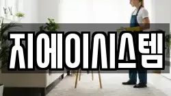 지에이시스템