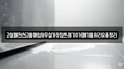 고철폐전선고물매입사무실가정집쓰레기수거폐기물처리유품정리