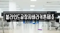 블라인드공장자바라커튼제조