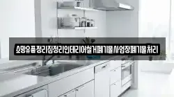 소망유품정리집정리인테리어철거폐기물사업장폐기물처리
