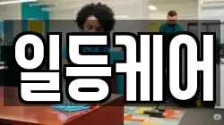 일등케어